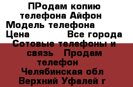 ПРодам копию телефона Айфон › Модель телефона ­ i5s › Цена ­ 6 000 - Все города Сотовые телефоны и связь » Продам телефон   . Челябинская обл.,Верхний Уфалей г.